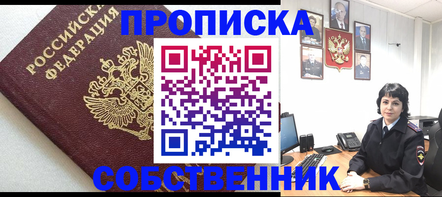 прописка в Советском